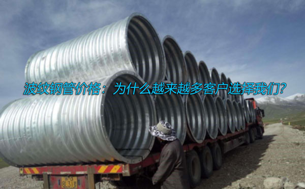 波紋鋼管價(jià)格