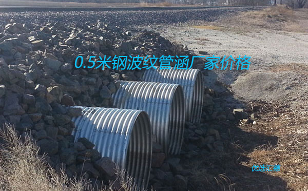 直徑0.5米鋼波紋管涵價(jià)格「廠家批發(fā)價(jià)格」
